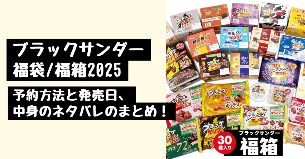 ブラックサンダー福袋/福箱2025